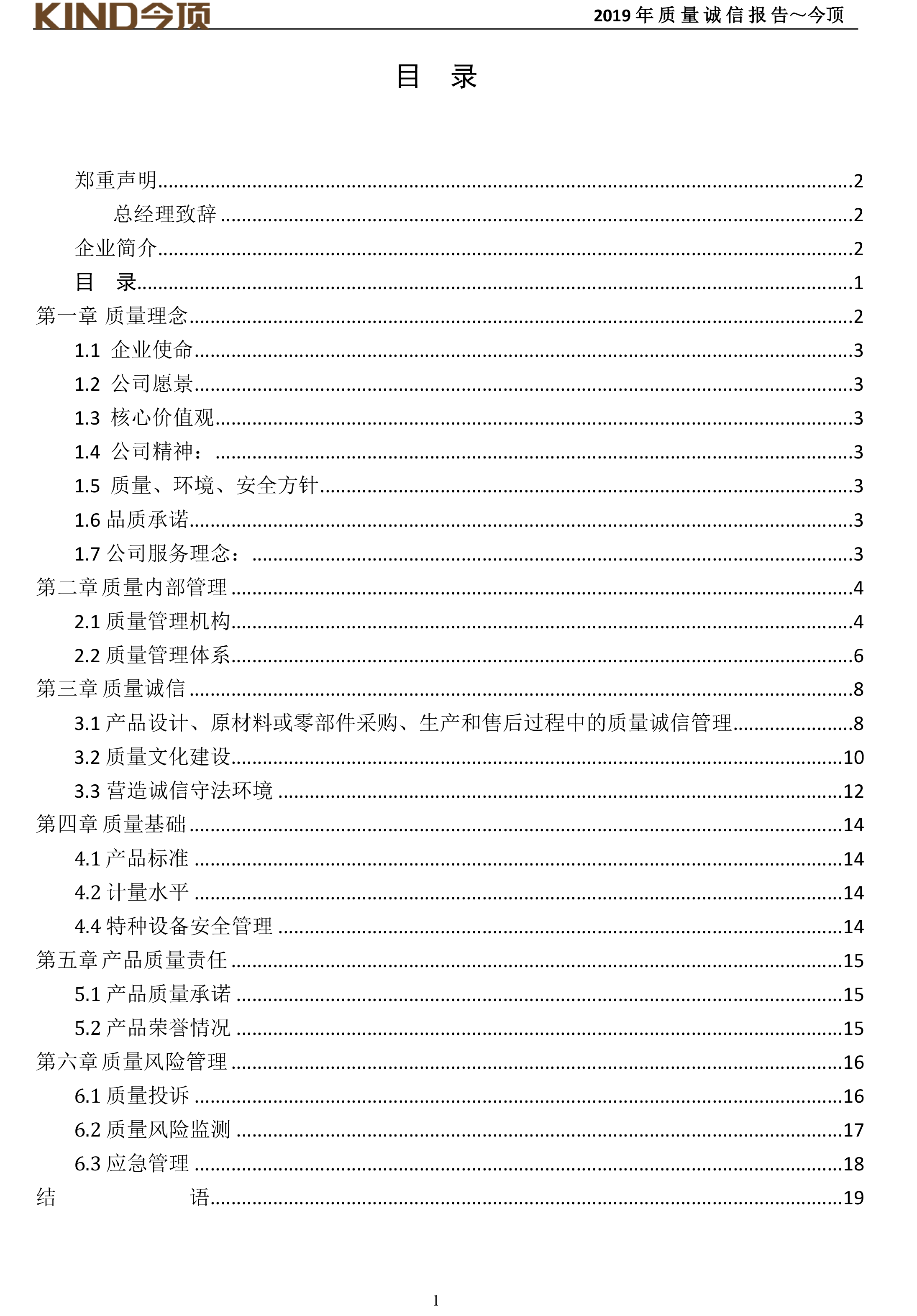 14-質(zhì)量誠(chéng)信報(bào)告-今頂-2