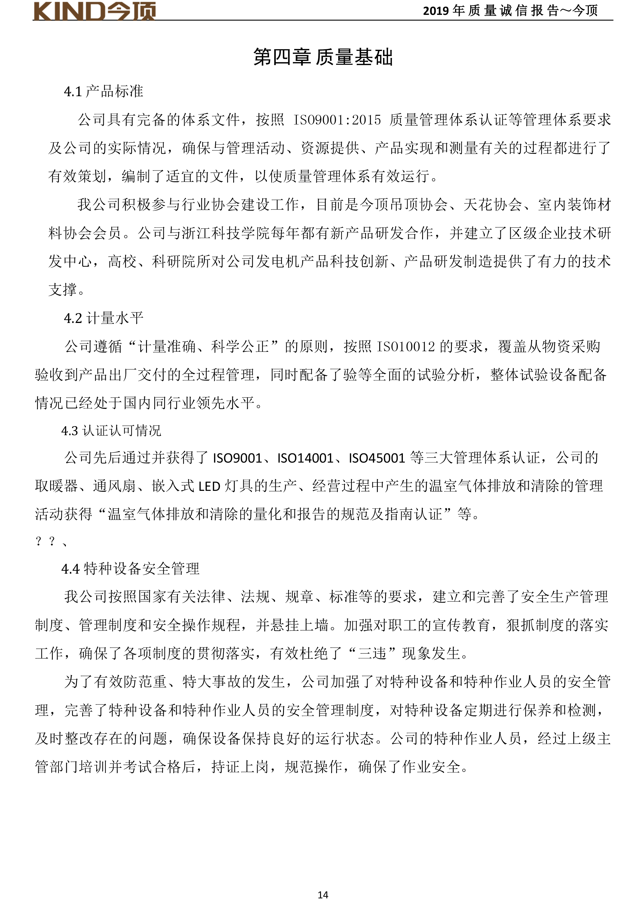 14-質(zhì)量誠(chéng)信報(bào)告-今頂-18