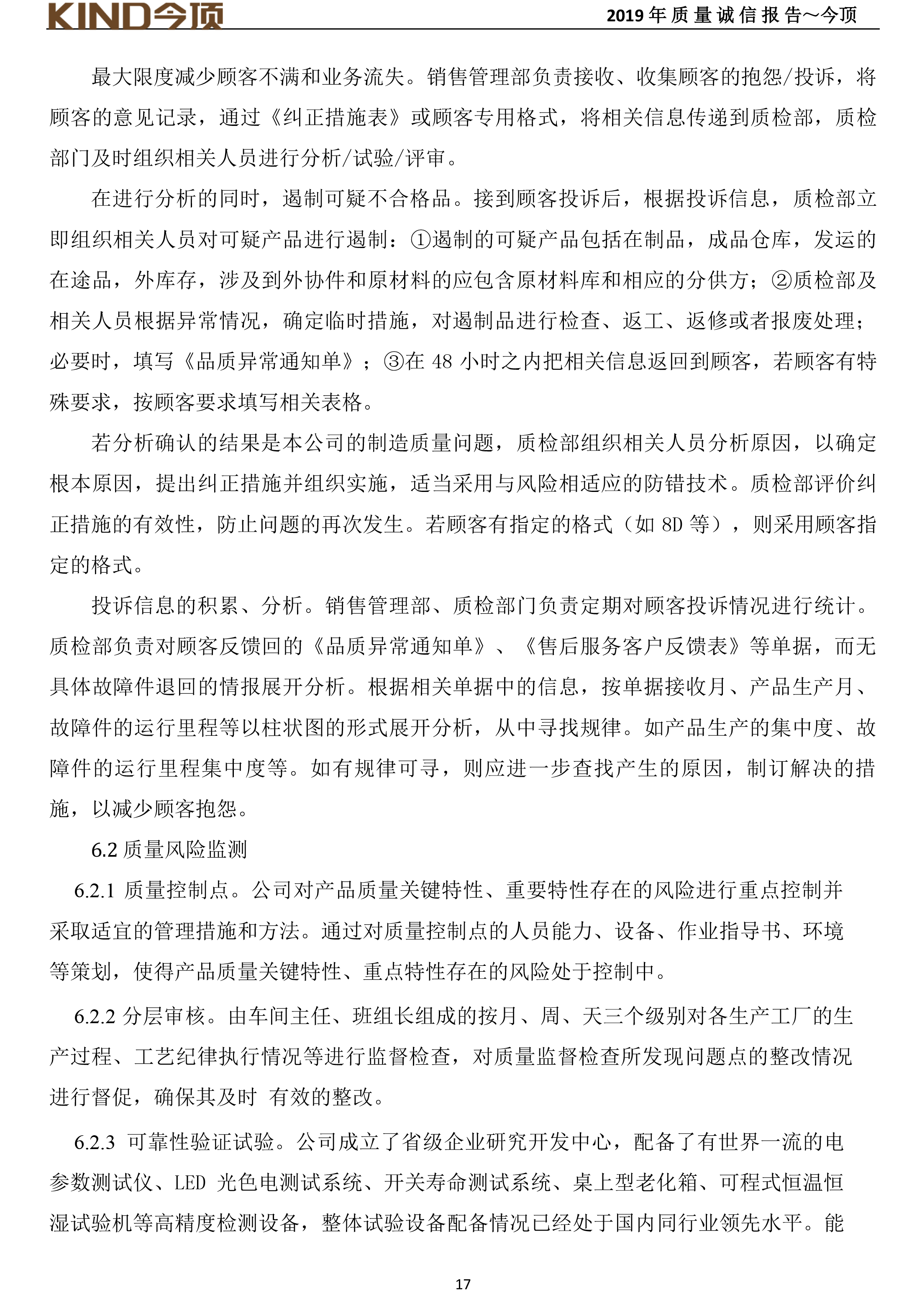 14-質(zhì)量誠(chéng)信報(bào)告-今頂-21